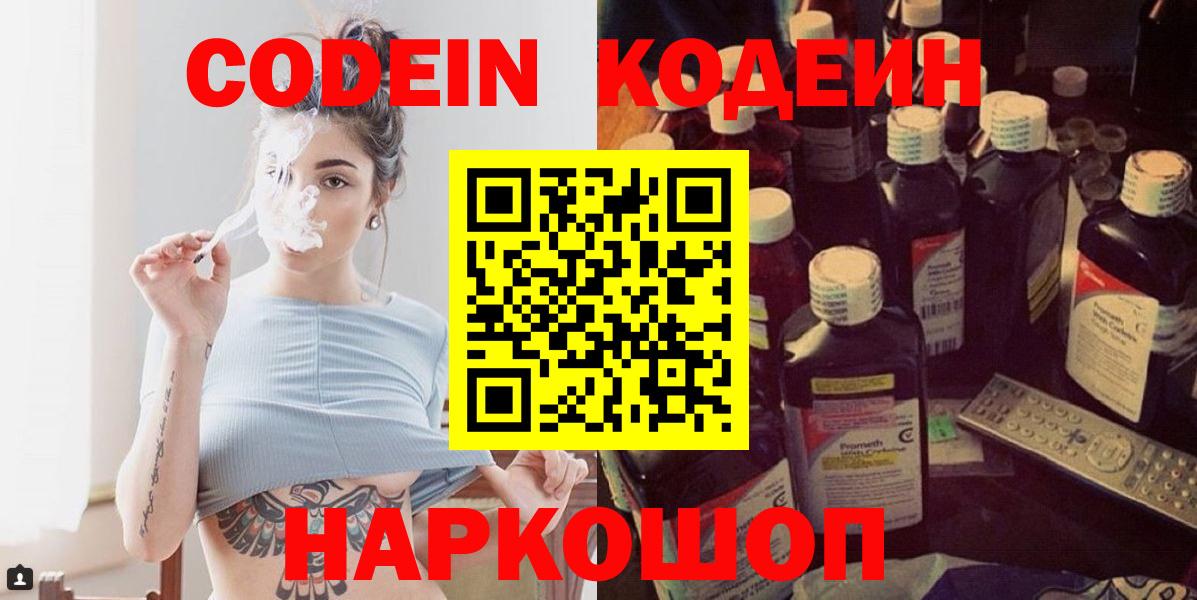 Codein напиток Lean (лин)  Вичуга 
