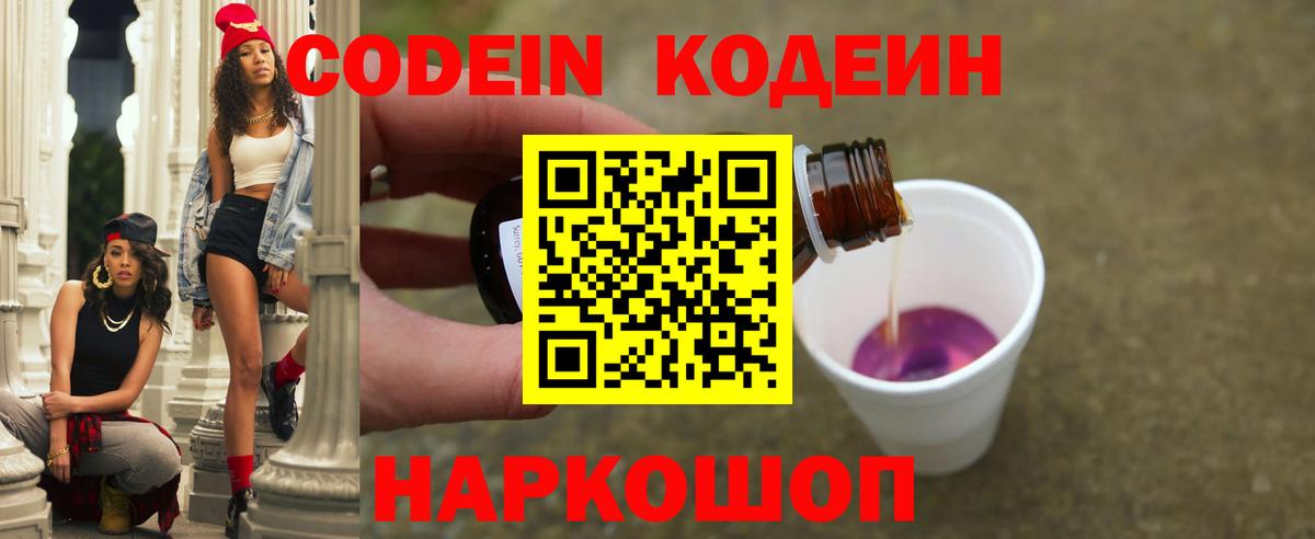 Вичуга  Codein напиток Lean (лин)  Вход с VPN  Кодеин Purple Drank 